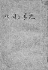 中国文学史_A001 [中国文学史]