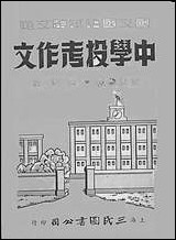 中学投考作文瞿世镇 [中学投考作文瞿世镇]