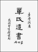 章氏遗书_第四册章学诚 [章氏遗书]