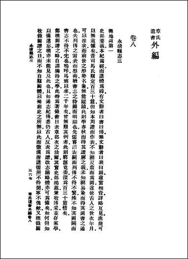 章氏遗书_第七册 [章氏遗书]