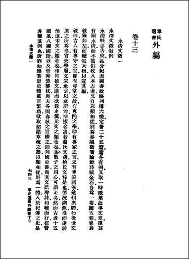 章氏遗书_第八册 [章氏遗书]