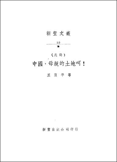 中国母亲的土地呵!王亚平 [中国母亲的土地呵!王亚平]