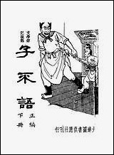 子不语_正编_下册袁枚 [子不语]