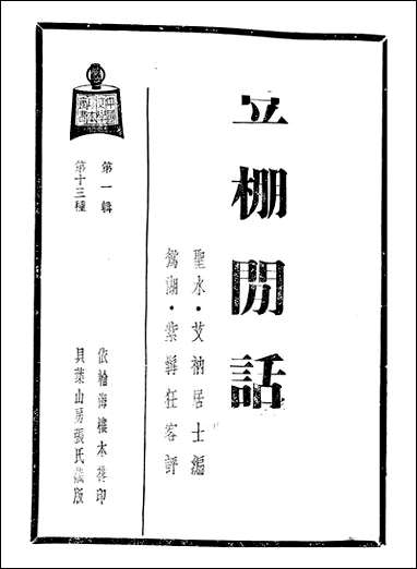 中国文学珍本丛书第一辑第十三种之豆棚閒话艾衲居士上海杂志公司