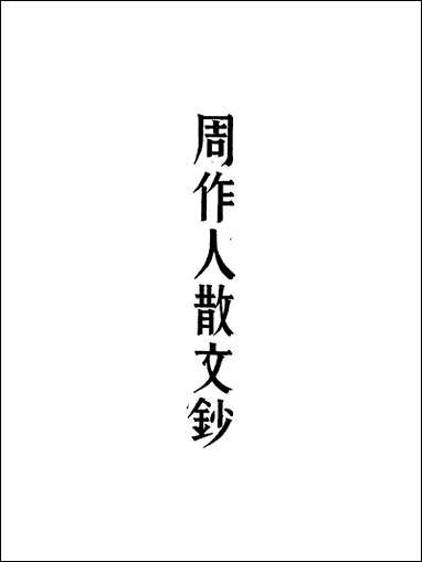 周作人散文钞周作人 [周作人散文钞周作人]