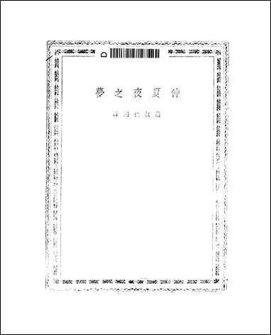 仲夏夜之梦莎士比亚 [仲夏夜之梦莎士比亚]