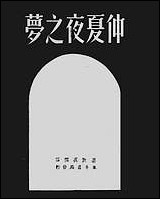 仲夏夜之梦莎士比亚 [仲夏夜之梦莎士比亚]