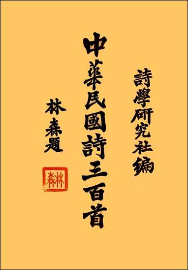 中华民国诗三百首诗学研究社 [中华民国诗三百首诗学研究社]