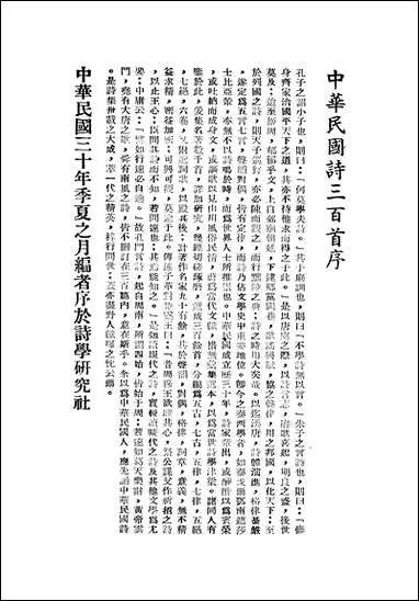 中华民国诗三百首诗学研究社 [中华民国诗三百首诗学研究社]