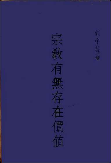 宗教有无存在价值刘宇声 [宗教有无存在价值刘宇声]