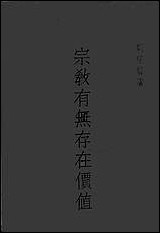 宗教有无存在价值刘宇声 [宗教有无存在价值刘宇声]