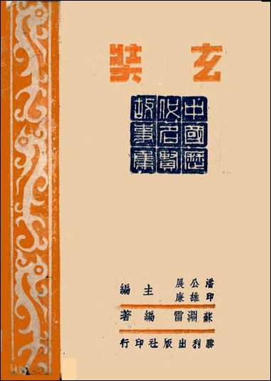 中国历代名贤故事集第三辑学术先进之玄奘苏渊雷胜利