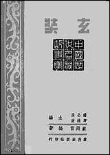 中国历代名贤故事集第三辑学术先进之玄奘苏渊雷胜利