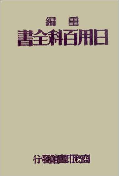 重编日用百科全书_中商务 [重编日用百科全书]