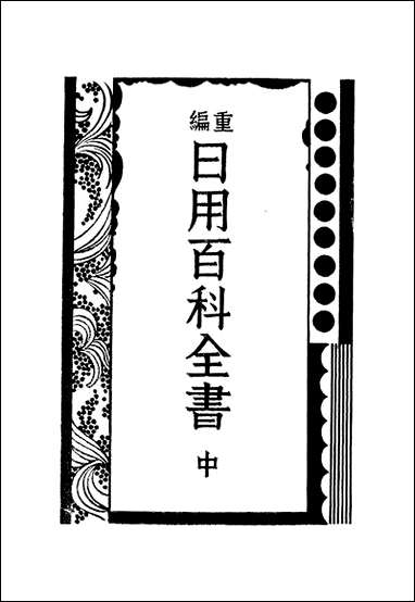 重编日用百科全书_中商务 [重编日用百科全书]