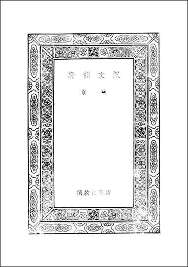 佩文韵府_第一册 [佩文韵府]