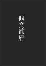 佩文韵府_第一册 [佩文韵府]