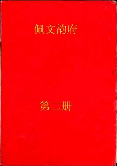 佩文韵府_第二册 [佩文韵府]