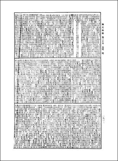 佩文韵府_第三册 [佩文韵府]