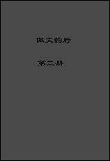 佩文韵府_第三册 [佩文韵府]