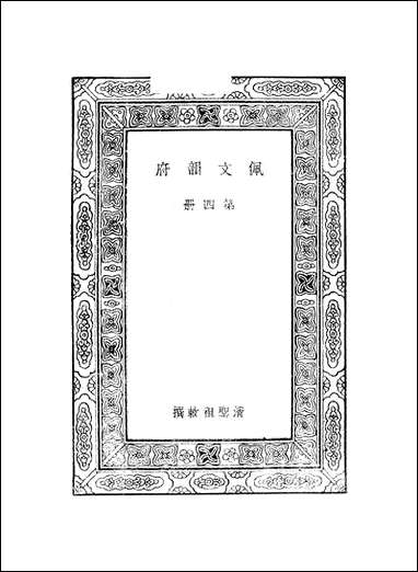 佩文韵府_第四册 [佩文韵府]