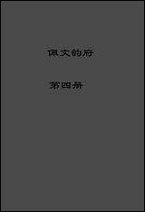 佩文韵府_第四册 [佩文韵府]