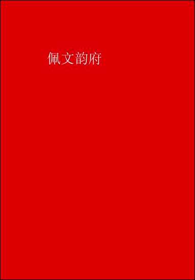 佩文韵府_第五册 [佩文韵府]