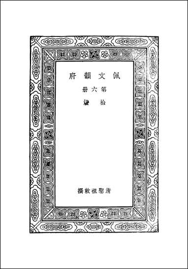 佩文韵府_第六册 [佩文韵府]