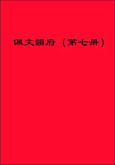 佩文韵府_第七册索引商务2603初版 [佩文韵府]