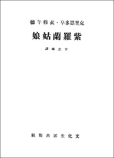 紫罗兰姑娘克裡思多阜衣修午德