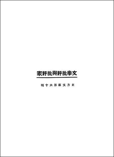 文学批评与批评家东方杂志社 [文学批评与批评家]