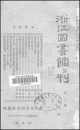 浙江图书馆馆刊_浙江省立图书馆_一 [浙江图书馆馆刊]