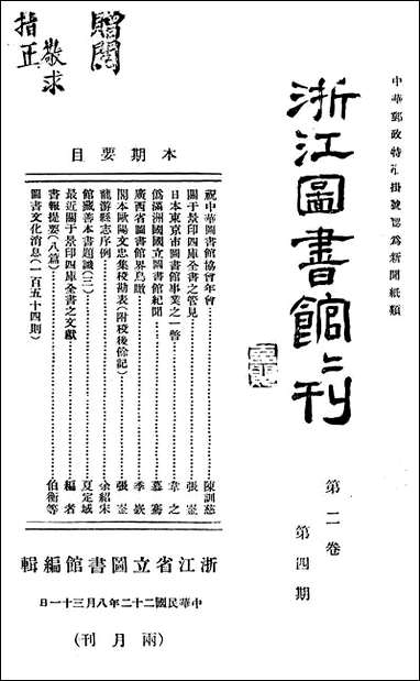 浙江图书馆馆刊_浙江省立图书馆_二 [浙江图书馆馆刊]