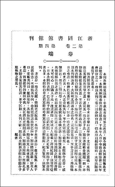 浙江图书馆馆刊_浙江省立图书馆_二 [浙江图书馆馆刊]