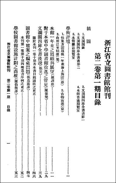 浙江图书馆馆刊_浙江省立图书馆_三 [浙江图书馆馆刊]