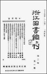 浙江图书馆馆刊_浙江省立图书馆_三 [浙江图书馆馆刊]