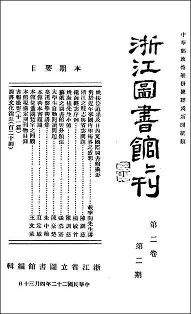 浙江图书馆馆刊_浙江省立图书馆_四 [浙江图书馆馆刊]