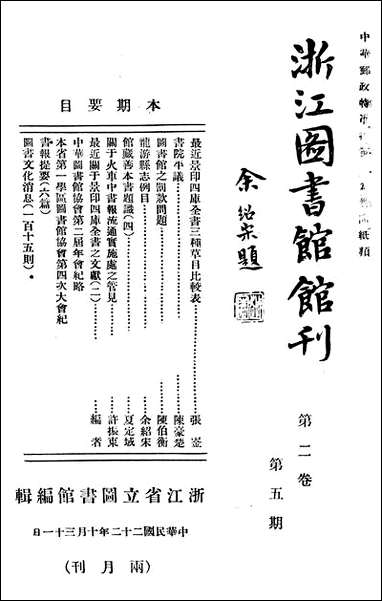 浙江图书馆馆刊_浙江省立图书馆_一 [浙江图书馆馆刊]