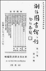 浙江图书馆馆刊_浙江省立图书馆_二 [浙江图书馆馆刊]