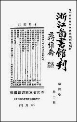 浙江图书馆馆刊_浙江省立图书馆_一 [浙江图书馆馆刊]