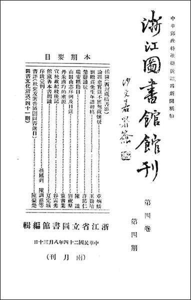 浙江图书馆馆刊_浙江省立图书馆_二 [浙江图书馆馆刊]