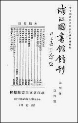 浙江图书馆馆刊_浙江省立图书馆_二 [浙江图书馆馆刊]