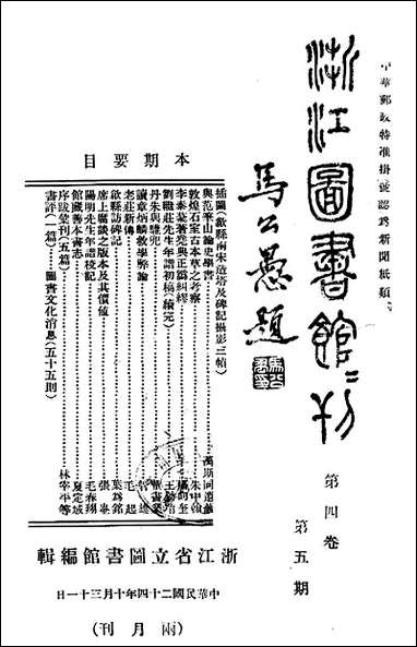 浙江图书馆馆刊_浙江省立图书馆_三 [浙江图书馆馆刊]