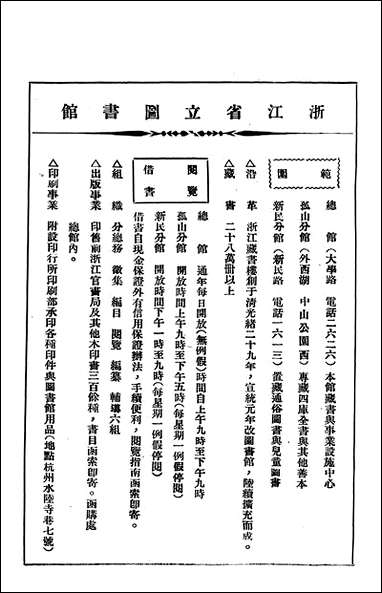 浙江图书馆馆刊_浙江省立图书馆_三 [浙江图书馆馆刊]