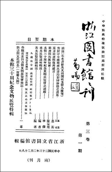 浙江图书馆馆刊_浙江省立图书馆_五 [浙江图书馆馆刊]