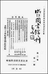 浙江图书馆馆刊_浙江省立图书馆_五 [浙江图书馆馆刊]