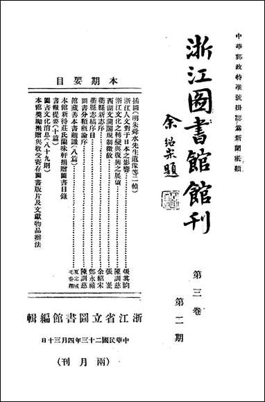 浙江图书馆馆刊_浙江省立图书馆_六 [浙江图书馆馆刊]