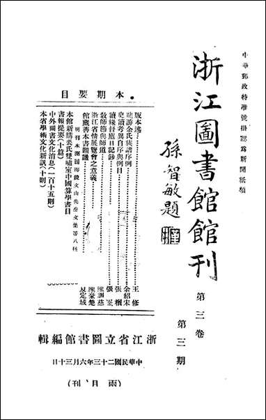 浙江图书馆馆刊_浙江省立图书馆_七 [浙江图书馆馆刊]