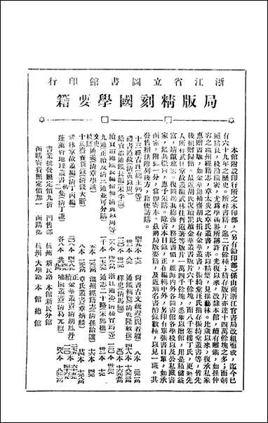 浙江图书馆馆刊_浙江省立图书馆_七 [浙江图书馆馆刊]