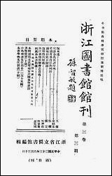 浙江图书馆馆刊_浙江省立图书馆_七 [浙江图书馆馆刊]